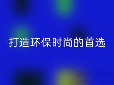 安博网_安博(中国)库存皮革：打造环保时尚的首选
