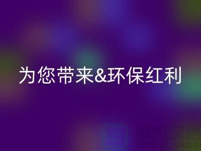 绿色未来：安博网_安博(中国)库存真皮为您带来环保红利