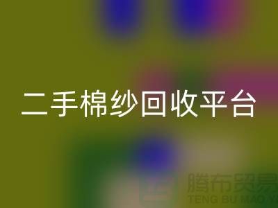 废旧棉纱安博网_安博(中国)厂家电话大公开（二手棉纱安博网_安博(中国)平台）