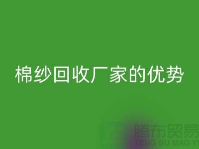常熟废旧棉纱安博网_安博(中国)有哪些好处？了解废旧棉纱安博网_安博(中国)厂家的优势