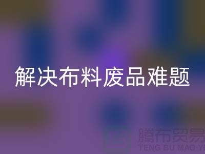 寻觅废旧棉纱安博网_安博(中国)厂家的联系方式解决布料废品难题