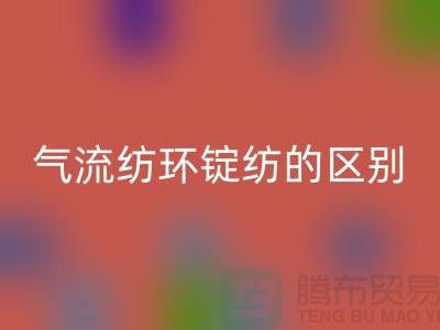 气流纺和环锭纺的区别在哪里——二手棉纱安博网_安博(中国)市场