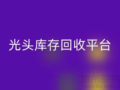 环保废旧棉纱安博网_安博(中国)厂家电话公开——上海光头库存安博网_安博(中国)平台