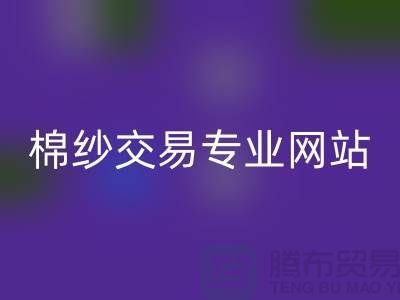 库存棉纱交易专业网站——二手棉纱安博网_安博(中国)厂家