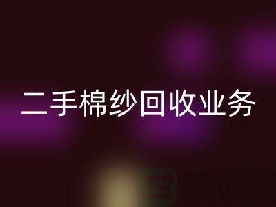 库存棉纱安博网_安博(中国)平台：主营产品，废旧棉纱，二手棉纱安博网_安博(中国)业务