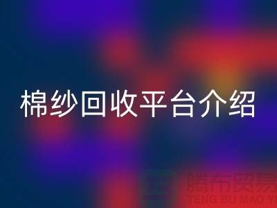 库存棉纱交易专业网站——二手棉纱安博网_安博(中国)平台简单介绍