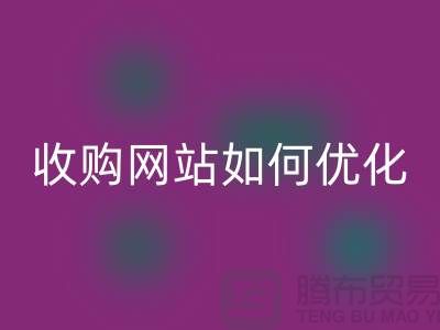 库存棉纱安博网_安博(中国)网站：棉纱收购网站如何优化，才能更好的展示