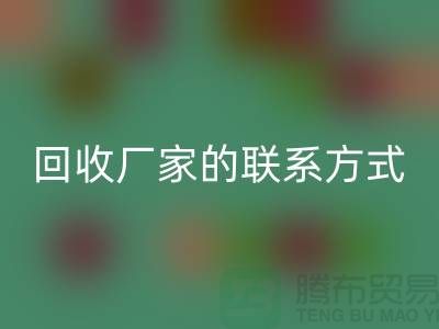 找准废旧棉纱安博网_安博(中国)厂家的联系方式，顺利处理废品（常州腾布贸易）