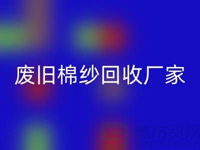 找废旧棉纱安博网_安博(中国)厂家，一键拨打电话——上海腾布贸易