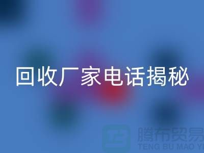 废旧棉纱安博网_安博(中国)厂家电话大揭秘@上海腾布贸易