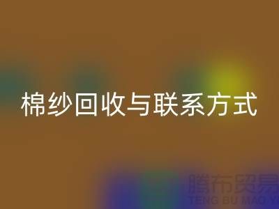高效废旧棉纱安博网_安博(中国)解决方案与联系方式分享（广州腾布贸易）