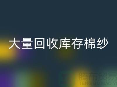 库存棉纱安博网_安博(中国)公司：全年大量安博网_安博(中国)库存棉纱，废旧棉纱安博网_安博(中国)