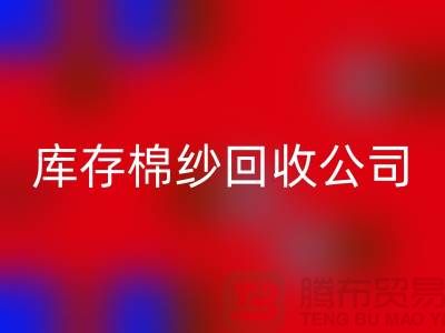 库存棉纱安博网_安博(中国)公司：主营，气流纺，环锭纺，涡流纺