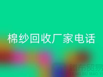 废旧棉纱安博网_安博(中国)厂家电话一览——上海腾布贸易公司