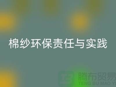 南京废旧棉纱安博网_安博(中国)厂家的环保责任与实践