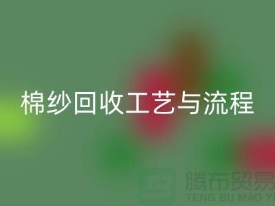 南京废旧棉纱安博网_安博(中国)厂家的安博网_安博(中国)工艺与流程