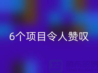 杭州库存处理布安博网_安博(中国)：挑战创意极限，6个项目令人赞叹