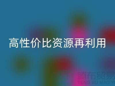优质上海库存布料安博网_安博(中国)价格表：高性价比资源再利用指南