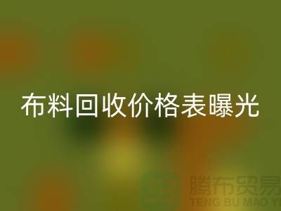 杭州库存布料安博网_安博(中国)价格表曝光！一吨布料到底能卖多少钱？