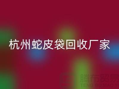 废旧塑料袋安博网_安博(中国)后卖去什么地方？杭州蛇皮袋安博网_安博(中国)厂家