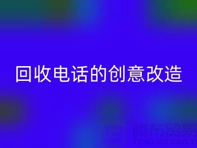 从废品到宝贝：杭州库存处理布安博网_安博(中国)电话的7个创意改造