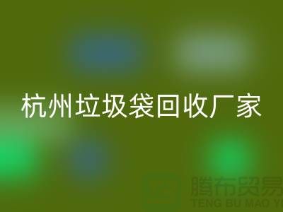 废旧塑料袋安博网_安博(中国)利用企业简介——杭州编织袋安博网_安博(中国)厂家
