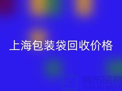 废旧塑料袋安博网_安博(中国)多少钱一斤？上海包装袋安博网_安博(中国)价格