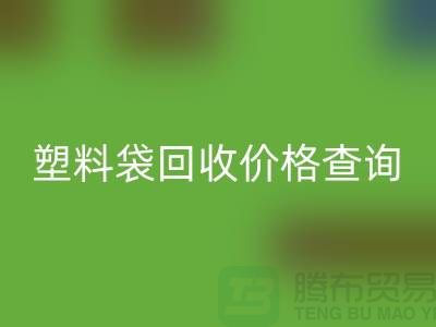 上海废旧塑料袋安博网_安博(中国)价格查询，服装塑料袋安博网_安博(中国)多少钱一斤