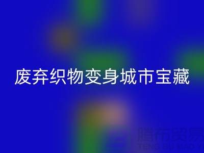 广州库存布料安博网_安博(中国)新思路：7个创意项目让废弃织物变身城市宝藏