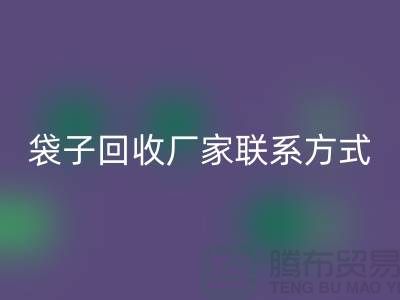 废旧塑料袋安博网_安博(中国)多少钱一斤？上海编织袋安博网_安博(中国)厂家联系方式