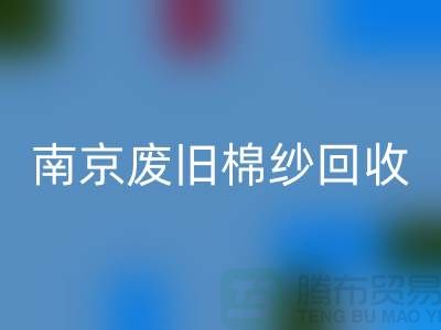 南京废旧棉纱安博网_安博(中国)厂家，帮您解决棉纱废料难题