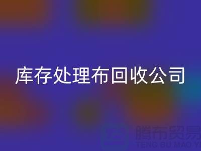 独家技巧：上海库存处理布安博网_安博(中国)公司的5种创意用法