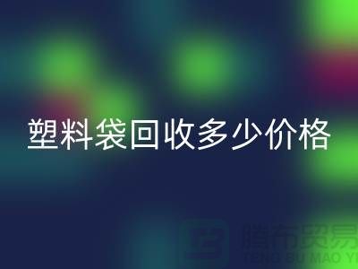 上海塑料袋安博网_安博(中国)多少钱一斤最新价格