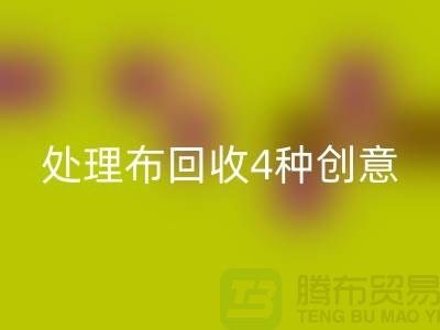 重塑家装风格：广州库存处理布安博网_安博(中国)的4种创意装饰