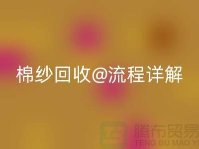 无锡废旧棉纱安博网_安博(中国)厂家的安博网_安博(中国)流程详解