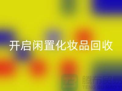 变废为宝，开启闲置化妆品安博网_安博(中国)平台之旅（库存布料安博网_安博(中国)公司）