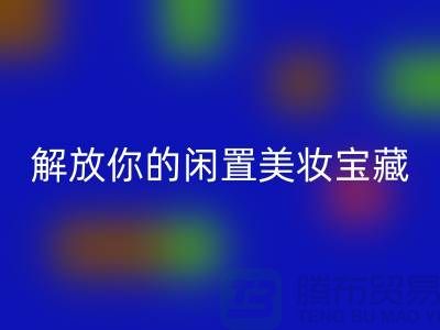 高价安博网_安博(中国)化妆品：解放你的闲置美妆宝藏