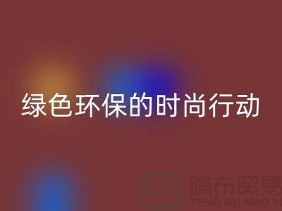 高价安博网_安博(中国)化妆品：绿色环保的时尚行动——上海腾布贸易