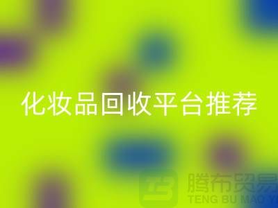 高价安博网_安博(中国)化妆品骗局套路揭秘——闲置化妆品安博网_安博(中国)平台推荐