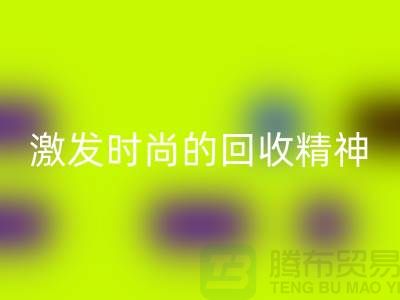 打造独一无二的闲置化妆品安博网_安博(中国)平台，激发你的时尚安博网_安博(中国)精神