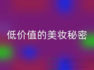 二手化妆品安博网_安博(中国)公司：高品质、低价值的美妆秘密