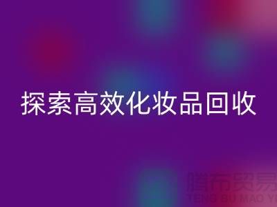 探索高效化妆品安博网_安博(中国)平台，解决库存难题＞＞义乌库存安博网_安博(中国)公司