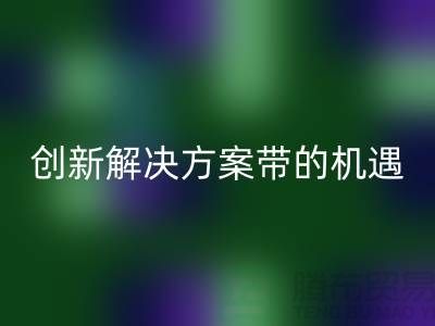 库存化妆品安博网_安博(中国)：创新解决方案带来新机遇##上海腾布贸易##