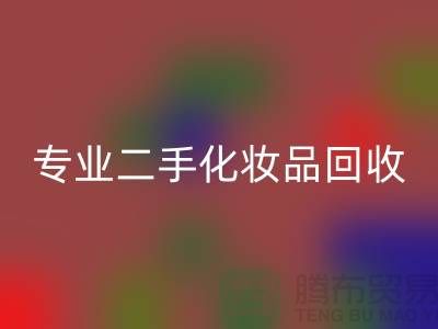 打造独特妆容的秘密武器：专业二手化妆品安博网_安博(中国)公司