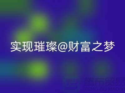 高价安博网_安博(中国)化妆品，让你轻松实现璀璨财富之梦