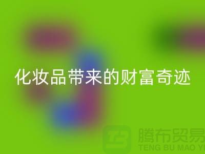 从废品到宝贝：高价安博网_安博(中国)化妆品带来的财富奇迹