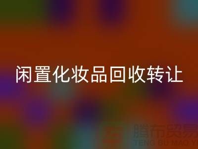 闲置化妆品安博网_安博(中国)转让，绿色消费新选择——安博网_安博(中国)库存布料网站