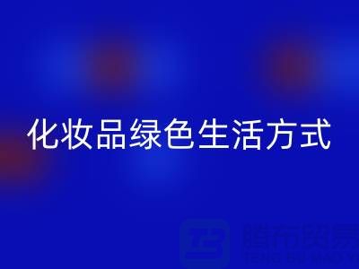 转废为宝：高价安博网_安博(中国)化妆品的绿色生活方式