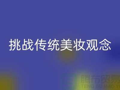 挑战传统美妆观念：选择二手化妆品安博网_安博(中国)公司
