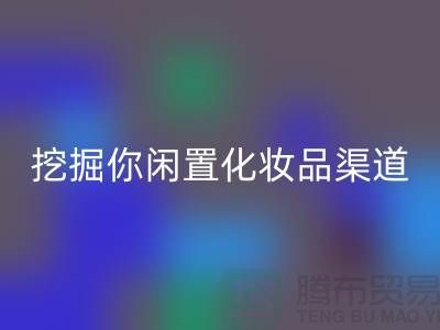 闲置化妆品安博网_安博(中国)平台大揭秘，挖掘你闲置化妆品的新价值